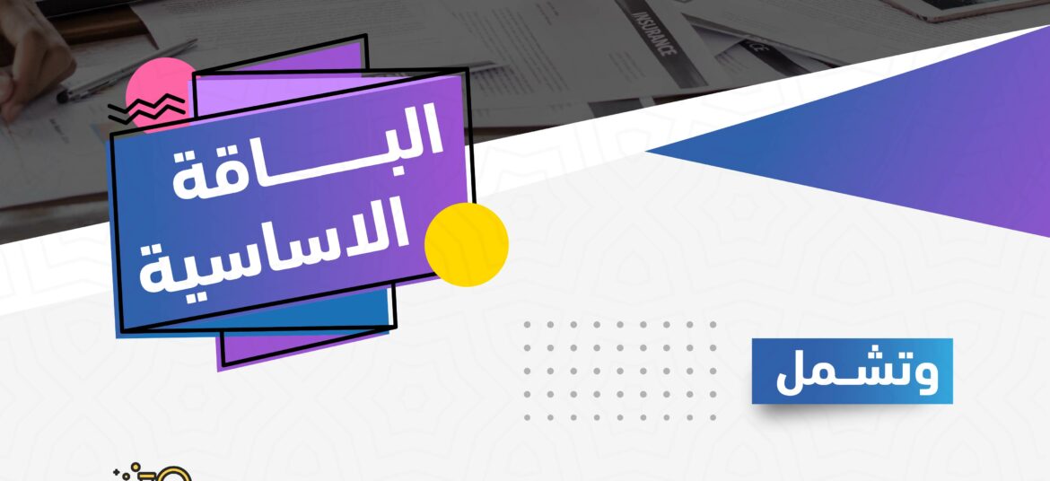 الباقة الاساسية-01-01