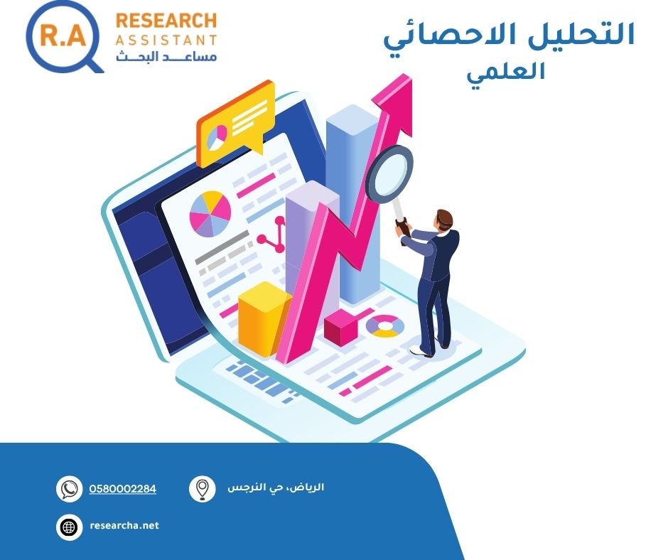 التحليل الاحصائي في البحث العلمي