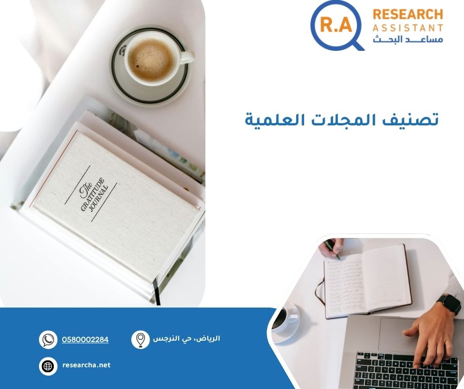 تصنيف المجلات العلمية