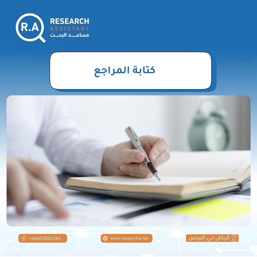 كتابة المراجع