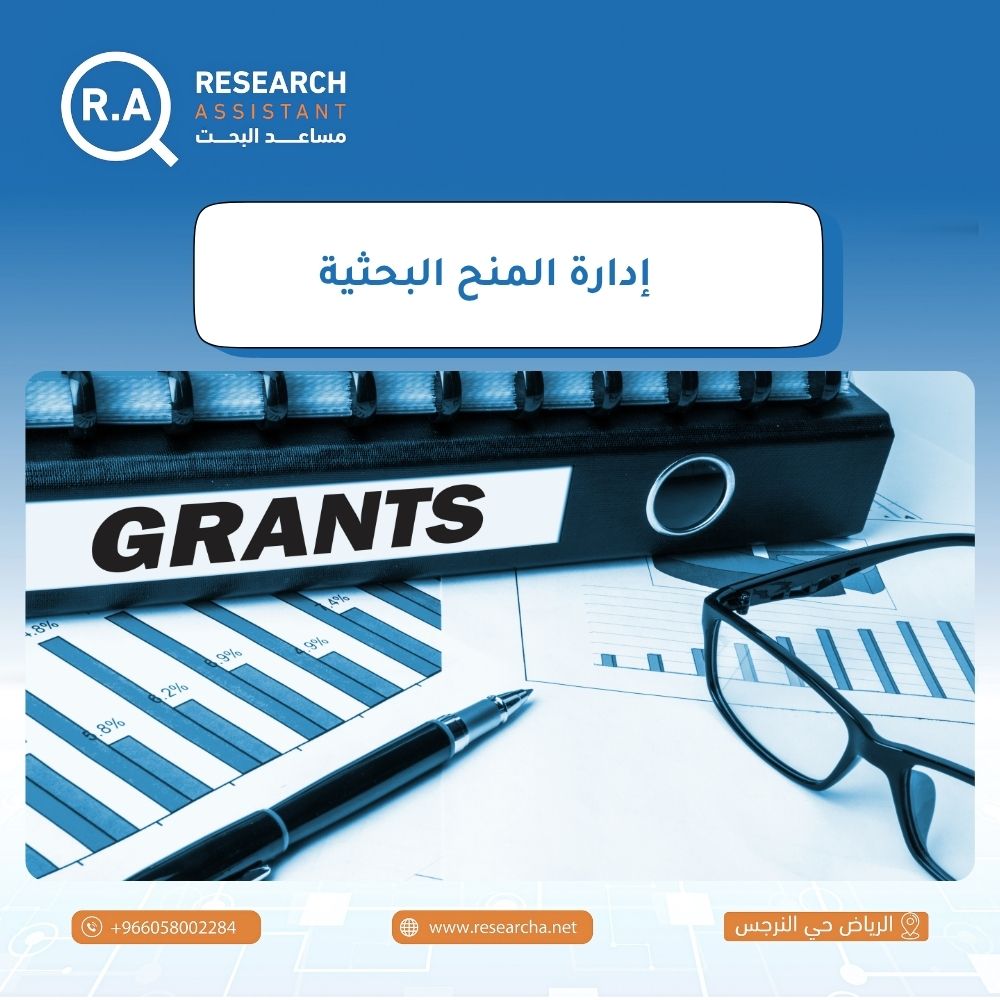 إدارة المنح البحثية