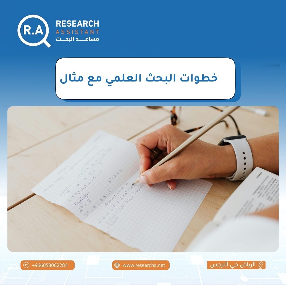 خطوات البحث العلمي مع مثال