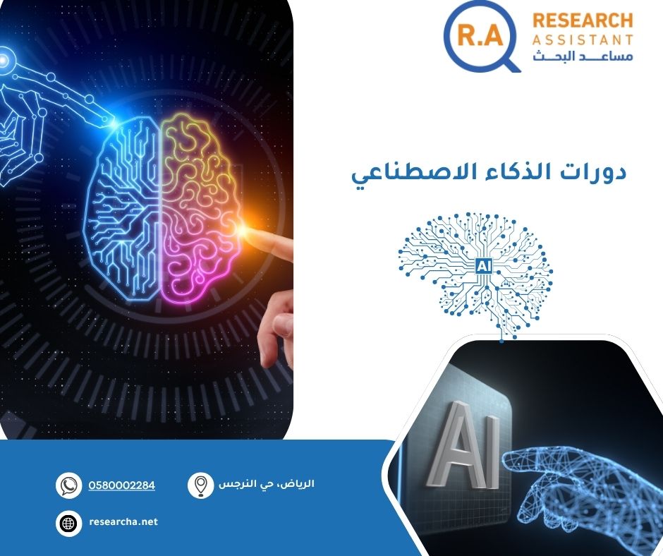 دورات الذكاء الاصطناعي