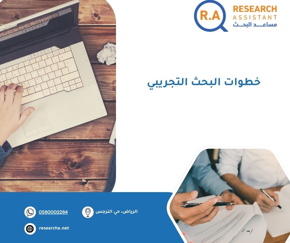 خطوات البحث التجريبي