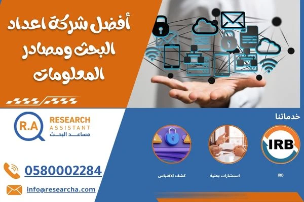  افضل شركة اعداد البحث ومصادر المعلومات
