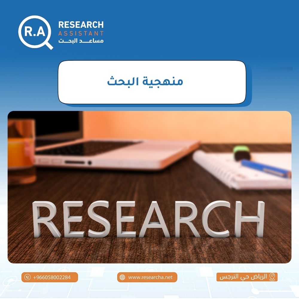 منهجية البحث: دليلك لاختيار الطريقة العلمية الأنسب لدراستك
