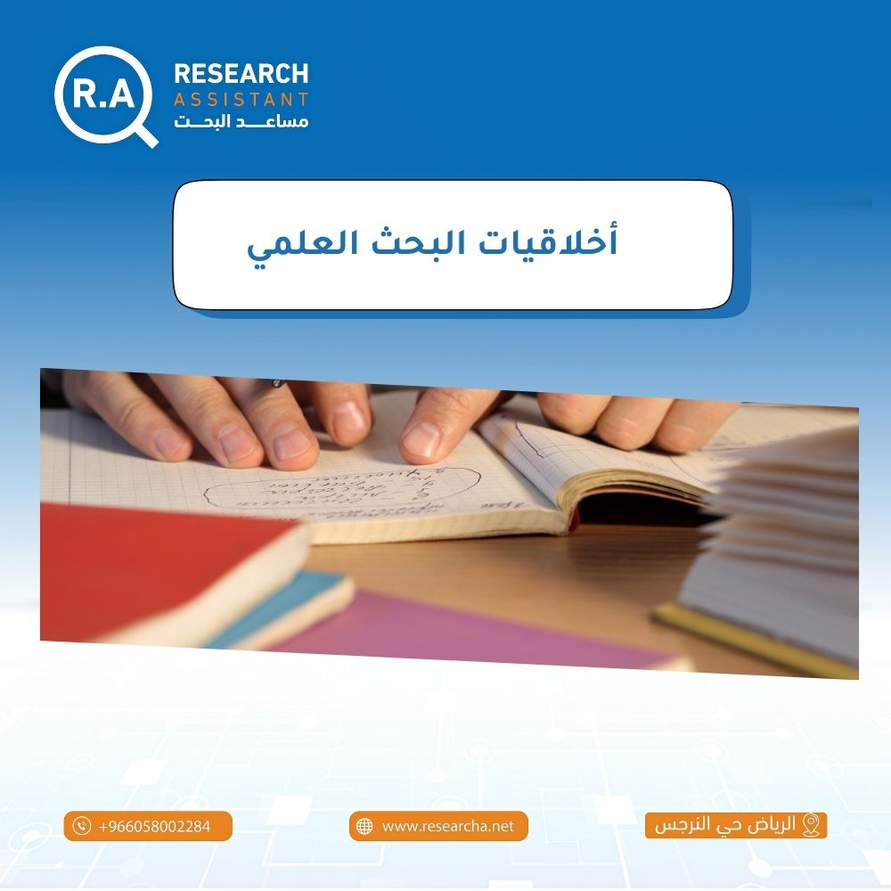 أخلاقيات البحث العلمي