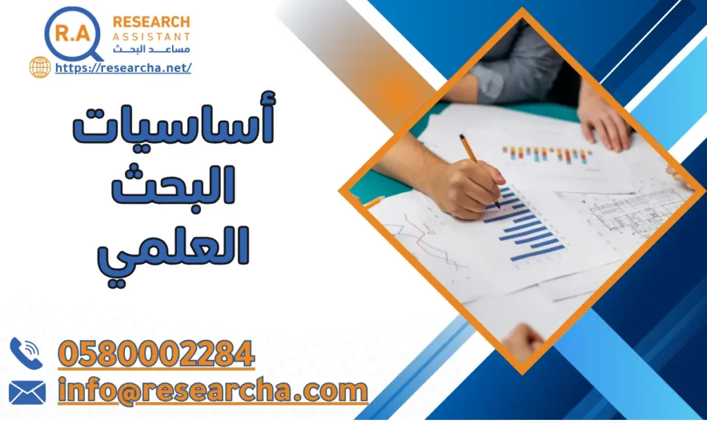 أساسيات البحث العلمي