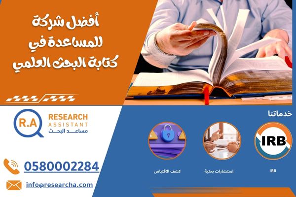 أفضل شركة للمساعدة في كتابة البحث العلمي