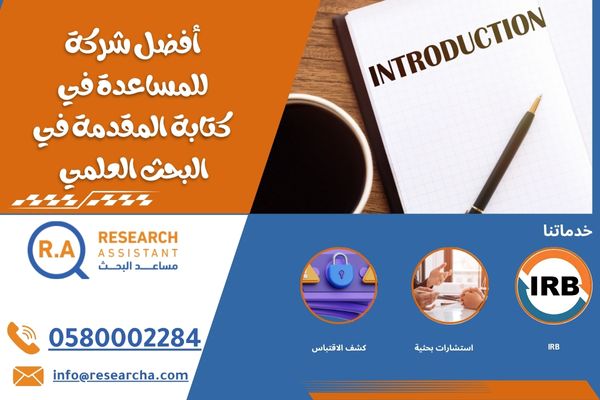أفضل شركة للمساعدة في كتابة المقدمة في البحث العلمي