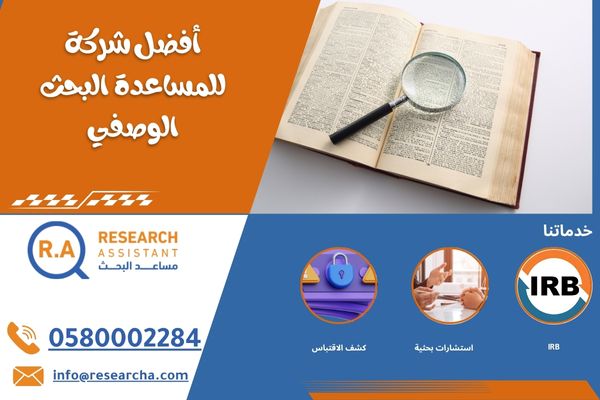 أفضل شركة للمساعدة في كتابة البحث الوصفي