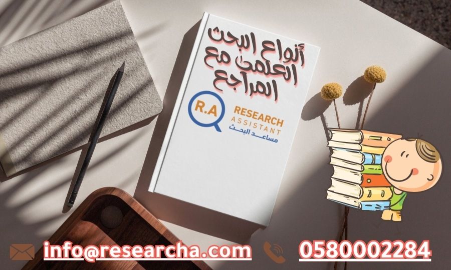 أنواع البحث العلمي مع المراجع