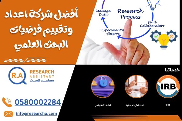 افضل شركة اعداد وتقييم فرضيات البحث العلمي