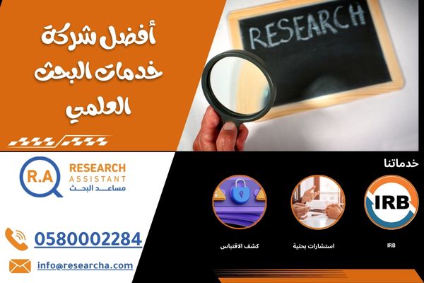 افضل شركة خدمات البحث العلمي
