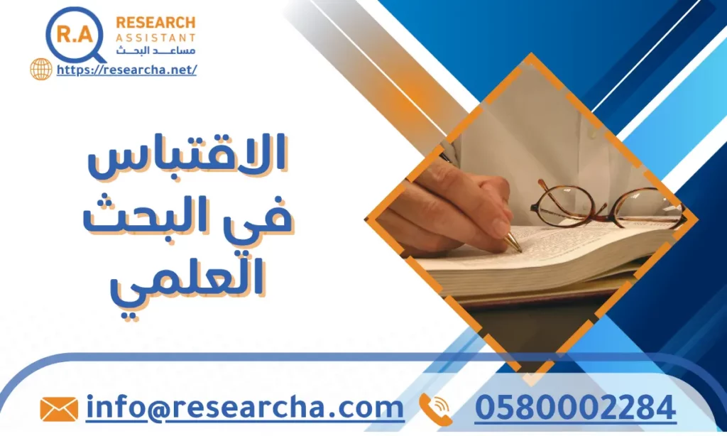 الاقتباس في البحث العلمي