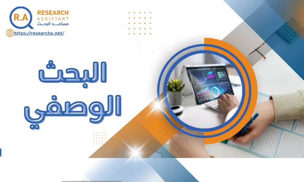 البحث الوصفي: دليل متكامل لفهم المنهج وأهميته في البحث العلمي