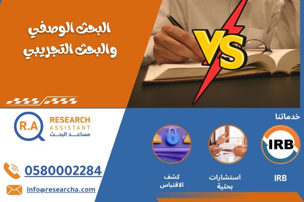 البحث الوصفي والبحث التجريبي