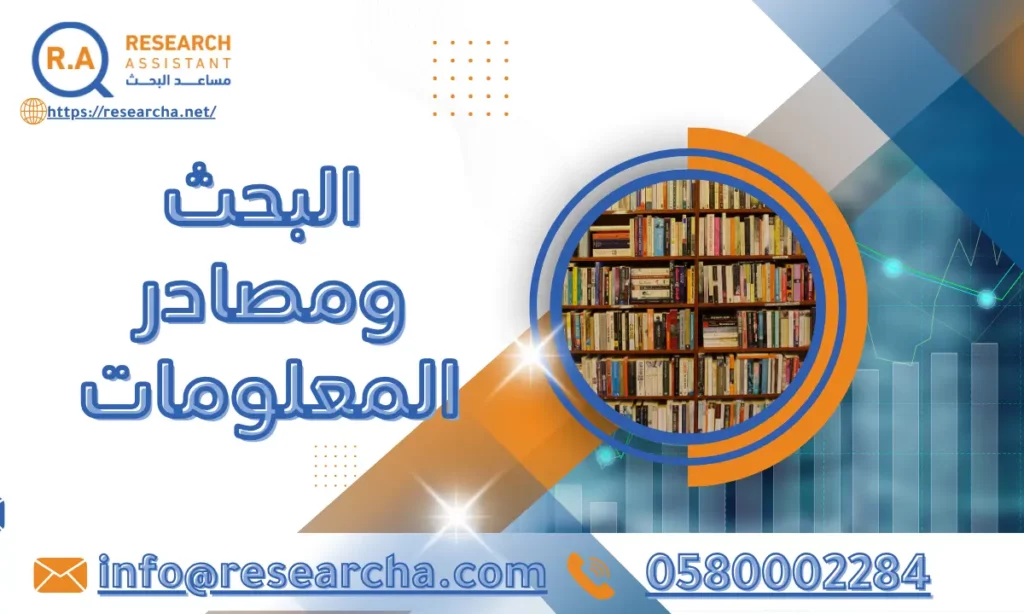 البحث ومصادر المعلومات