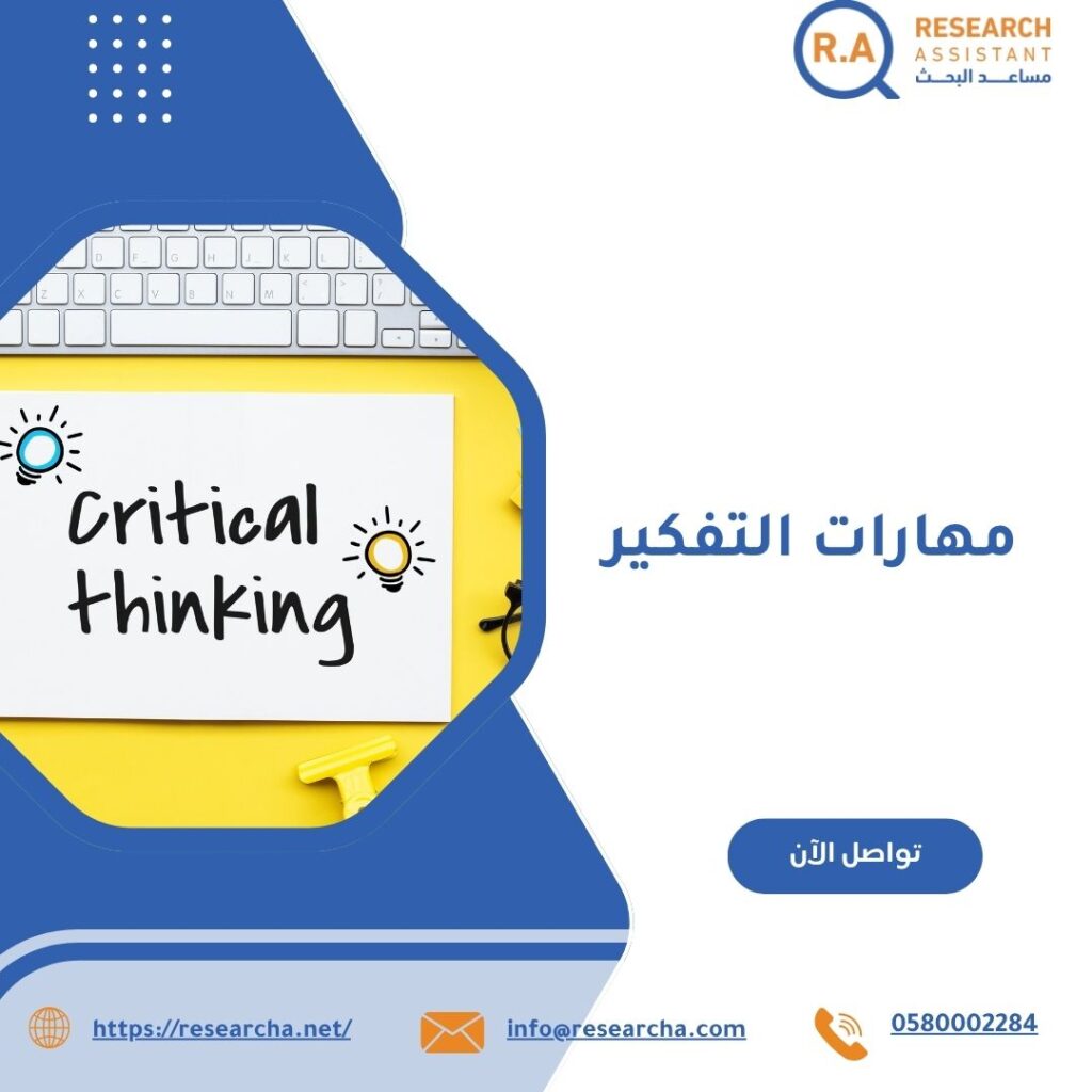 مهارات التفكير