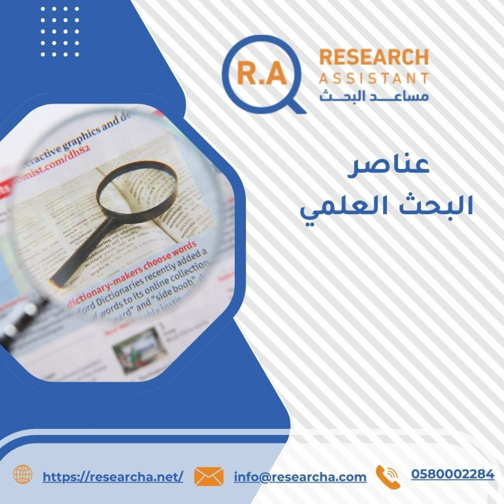 عناصر البحث العلمي