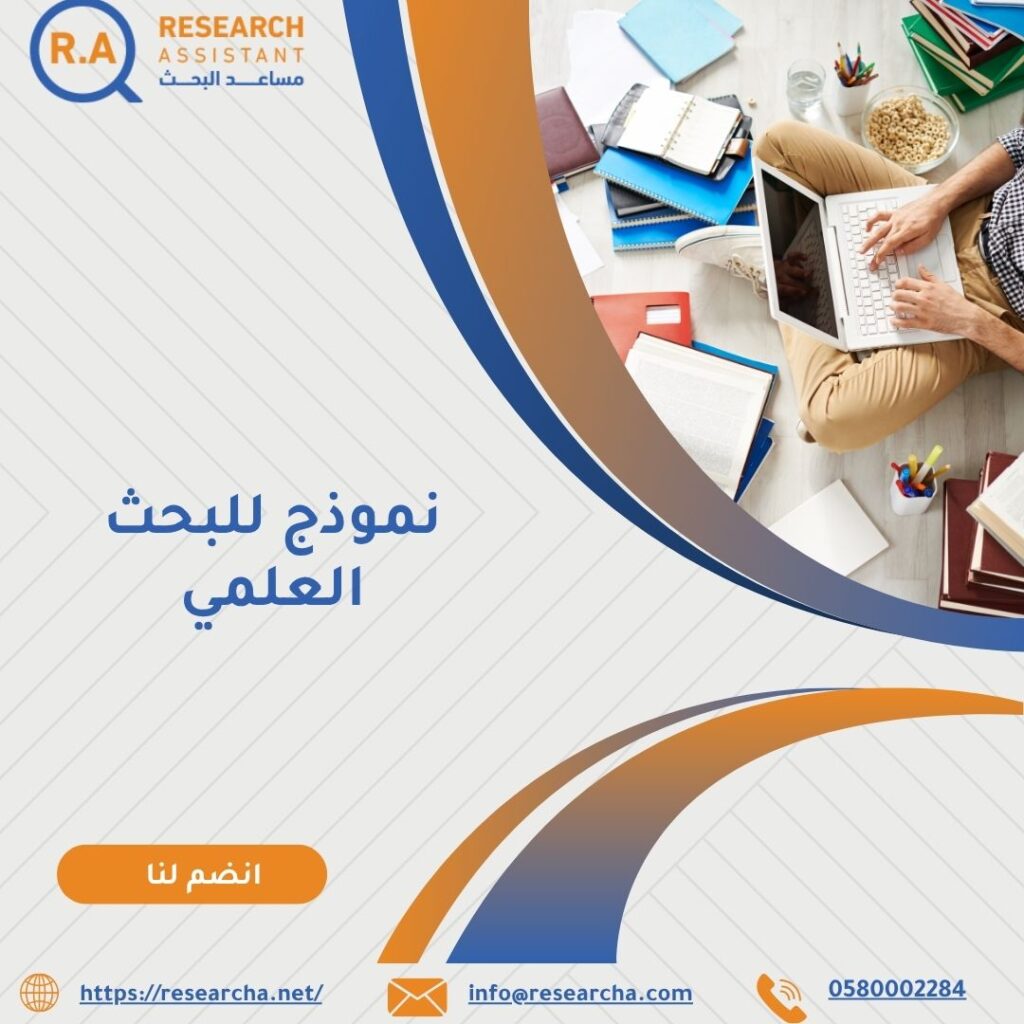 نموذج للبحث العلمي