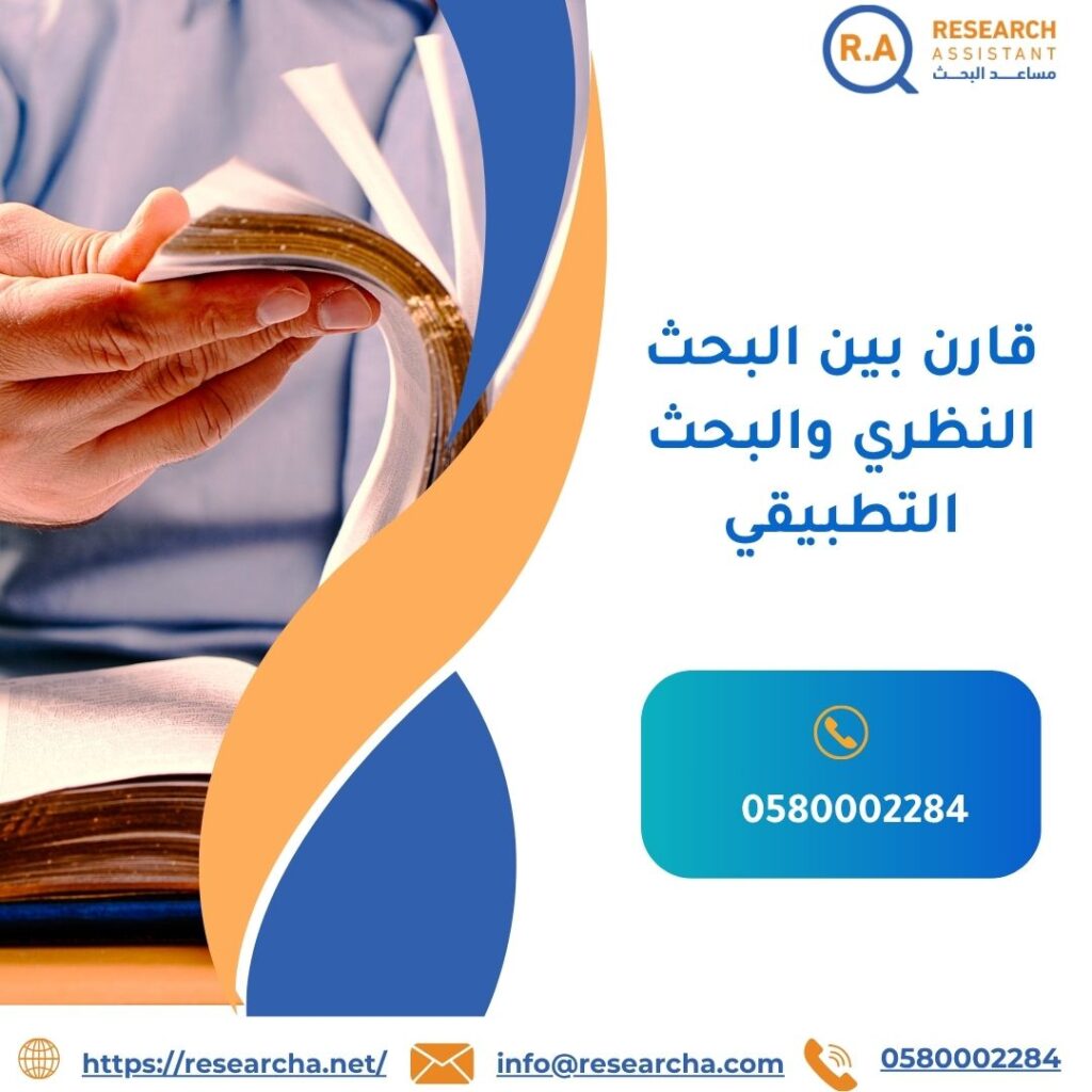 قارن بين البحث النظري والبحث التطبيقي