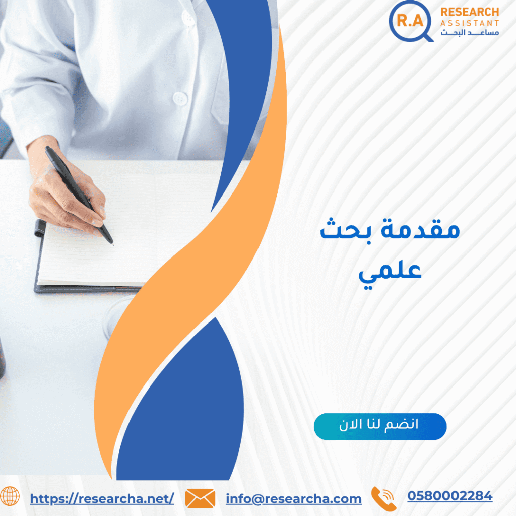مقدمة بحث علمي