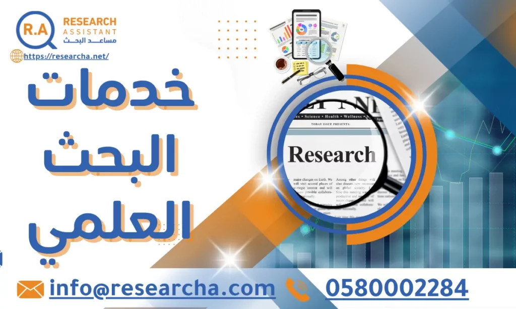 خدمات البحث العلمي