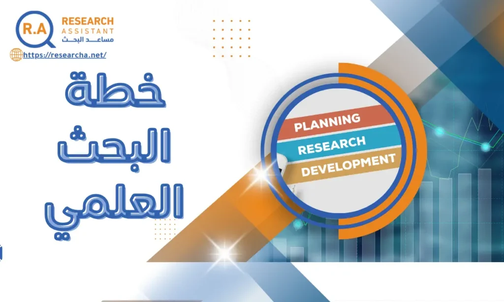 خطة البحث العلمي