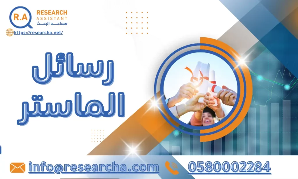 رسائل الماستر: دليلك الذكي لإنجاز رسالة ماجستير قوية وناجح