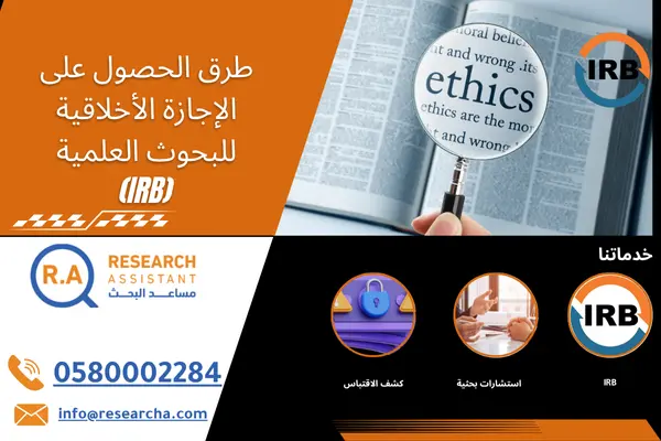 طرق الحصول على الإجازة الأخلاقية للبحوث العلمية (IRB)
