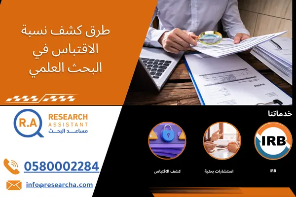 طرق كشف نسبة الاقتباس في البحث العلمي