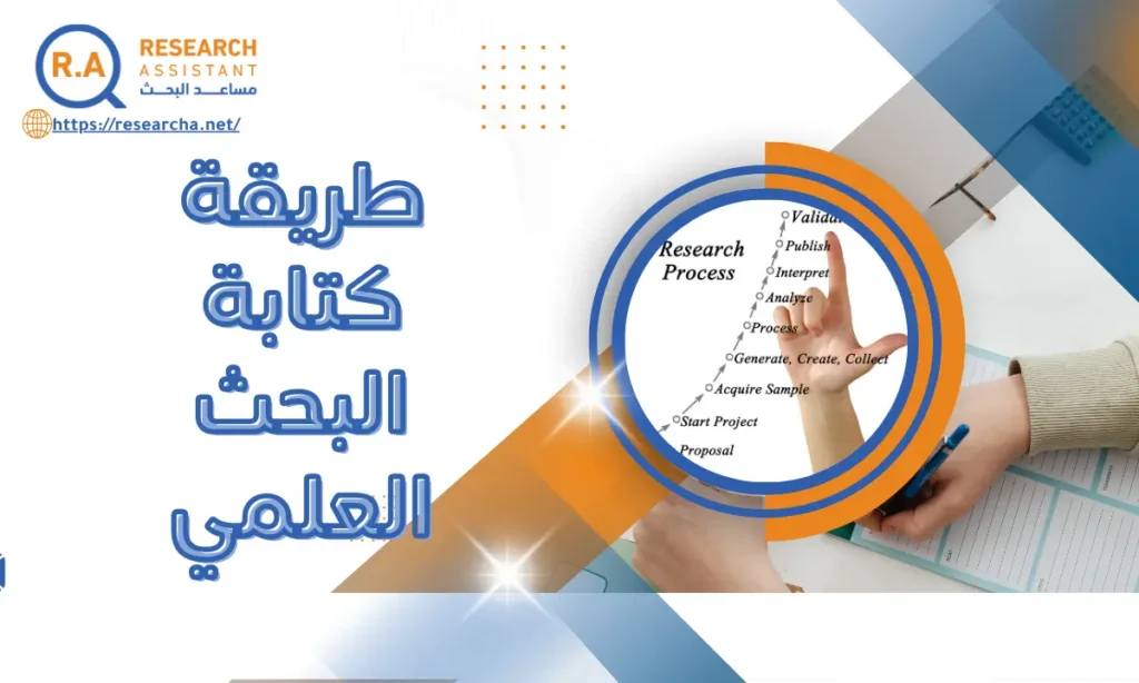 طريقة كتابة البحث العلمي