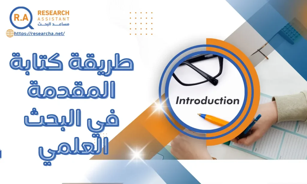 طريقة كتابة المقدمة في البحث العلمي