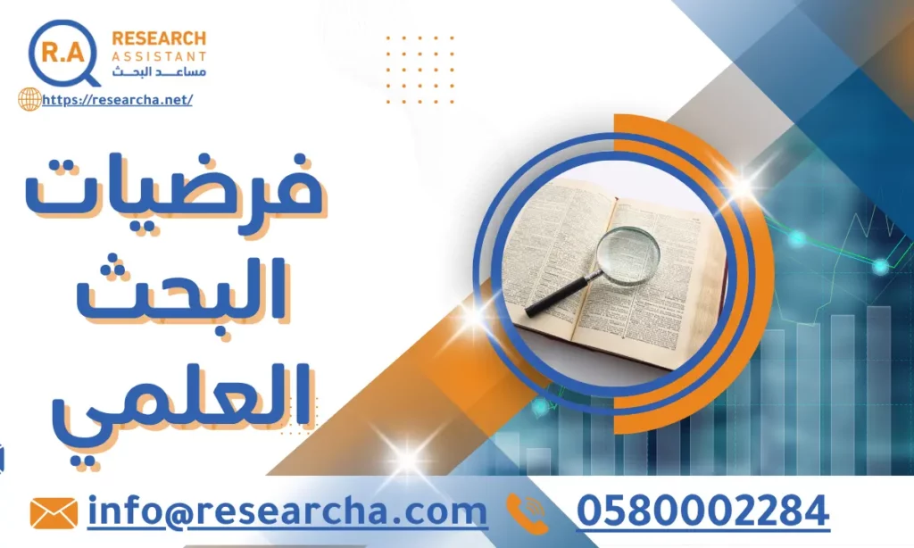 فرضيات البحث العلمي