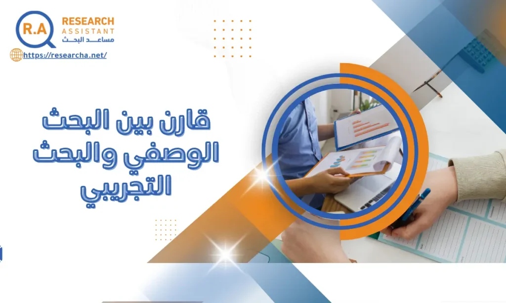 قارن بين البحث الوصفي والبحث التجريبي