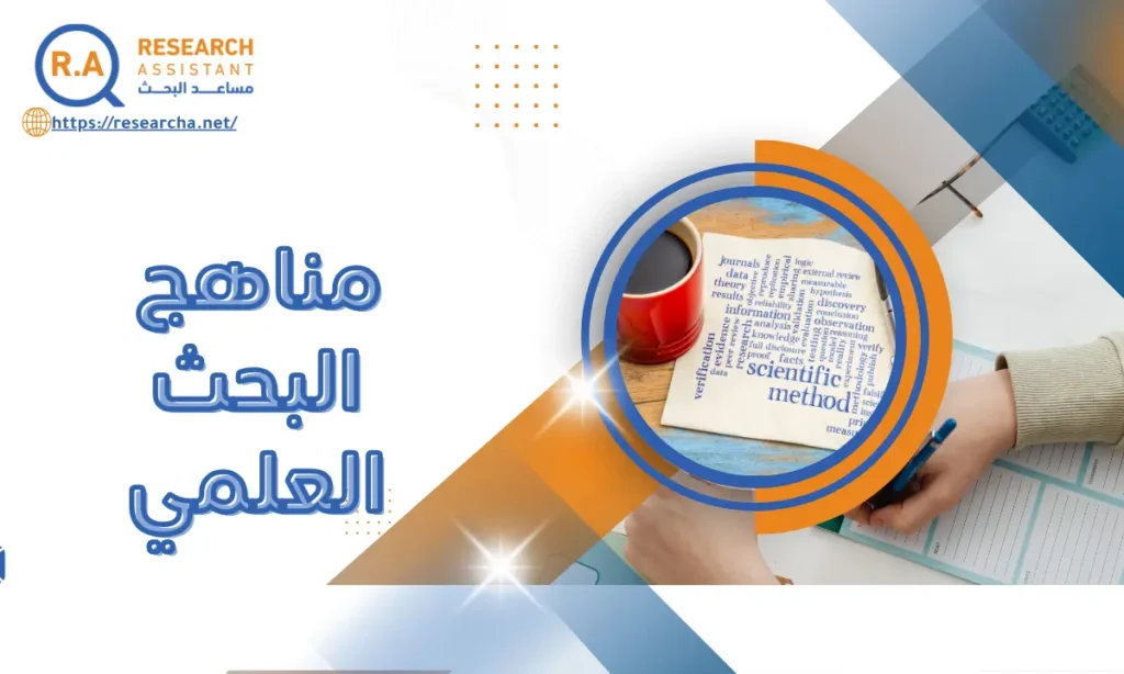 مناهج البحث العلمي