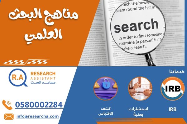 مناهج البحث العلمي