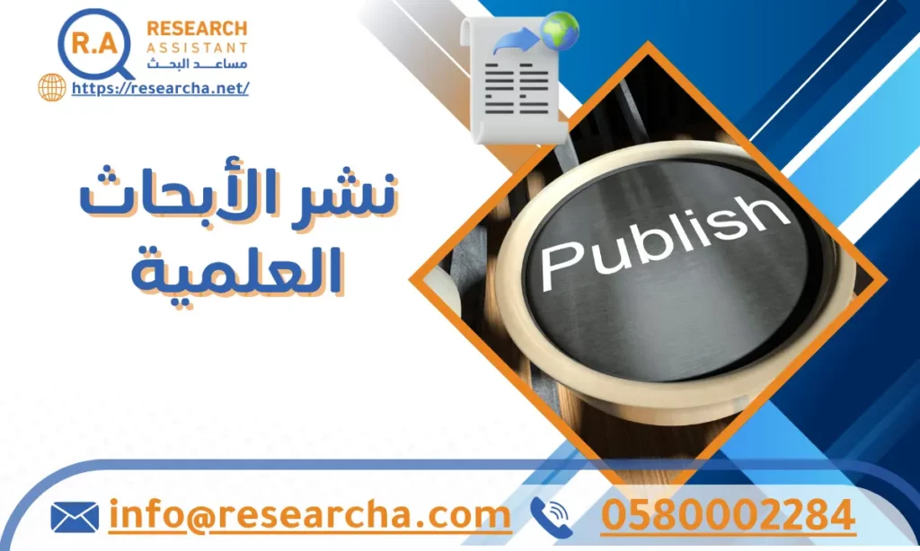 نشر الأبحاث العلمية