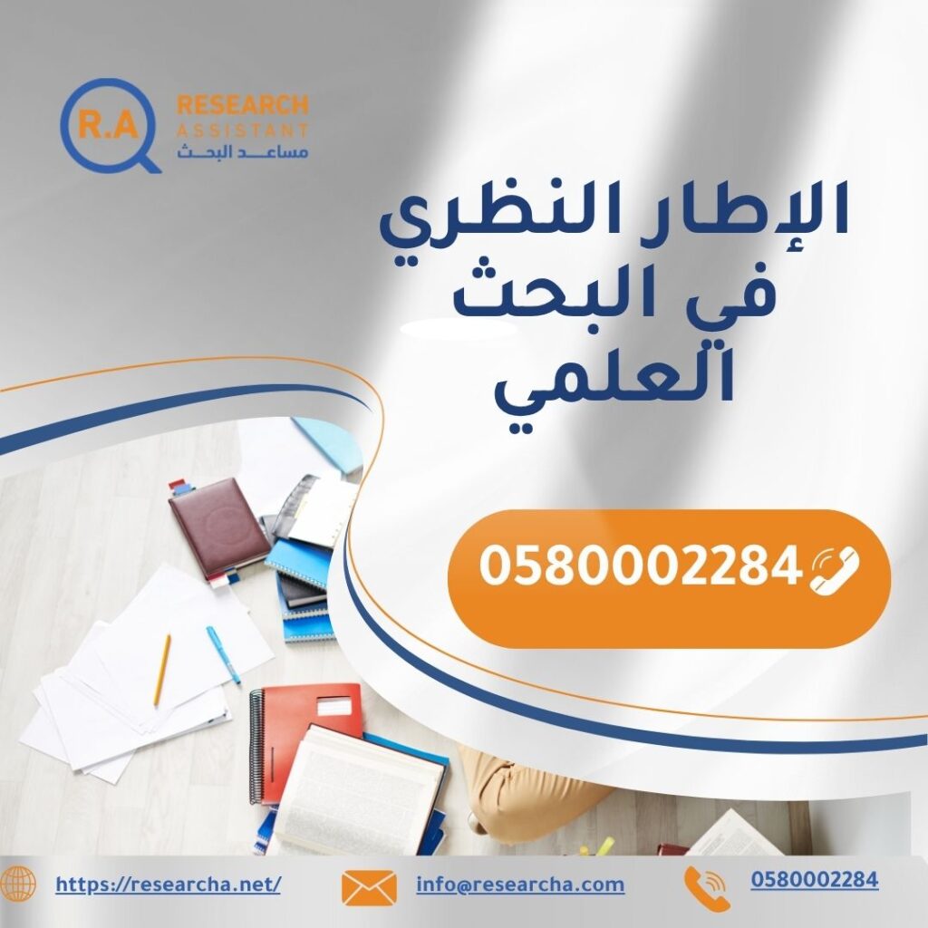 الإطار النظري في البحث العلمي