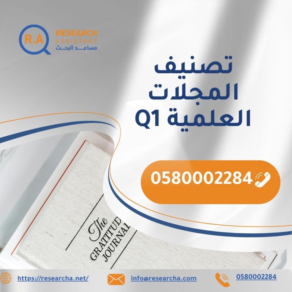 تصنيف المجلات العلمية q1