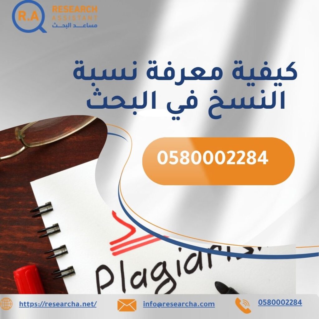 كيفية معرفة نسبة النسخ في البحث