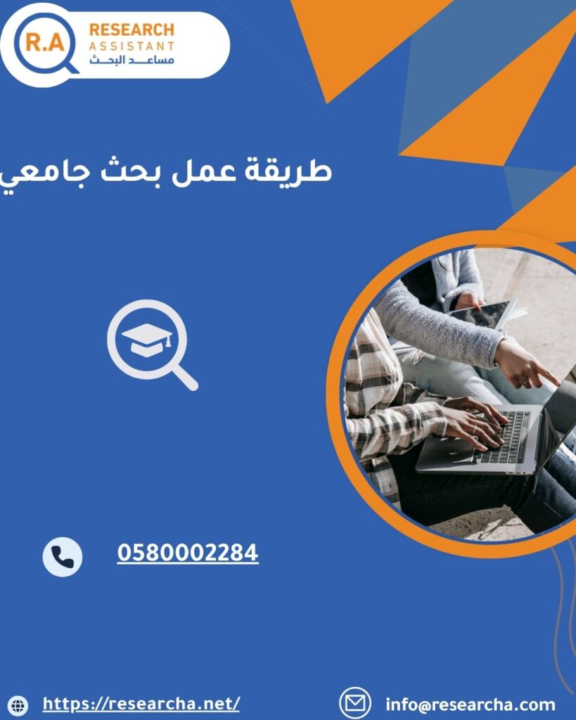 طريقة عمل بحث جامعي