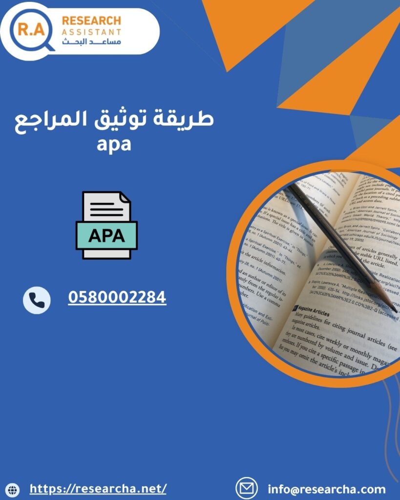طريقة توثيق المراجع apa