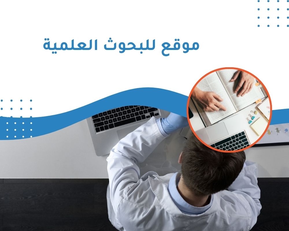 موقع للبحوث العلمية