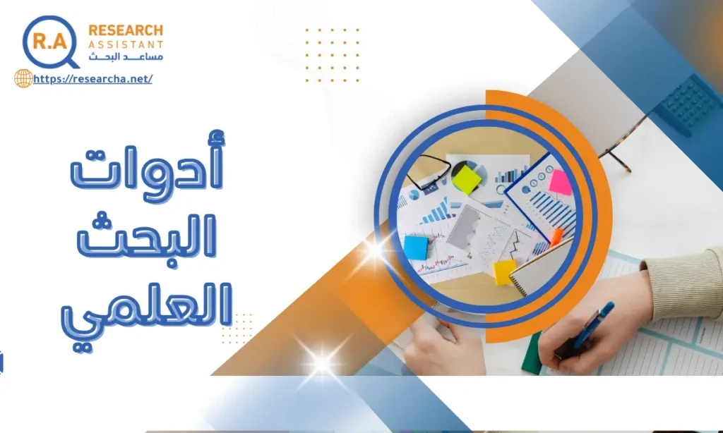 أدوات البحث العلمي