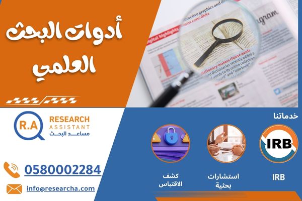 أدوات البحث العلمي