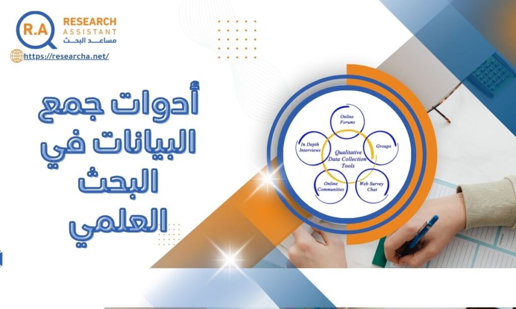 أدوات جمع البيانات في البحث العلمي