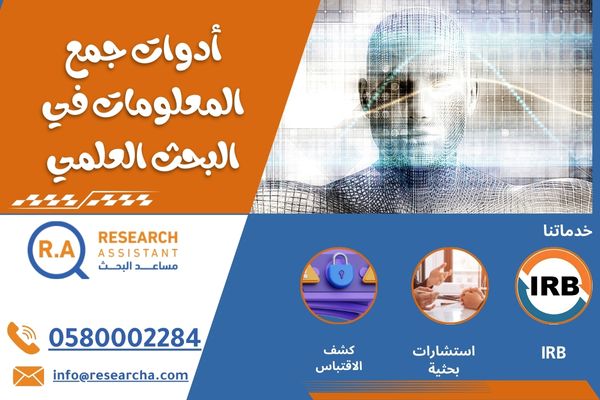 أدوات جمع المعلومات في البحث العلمي