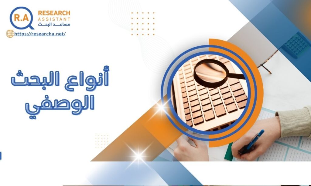 أنواع البحث الوصفي